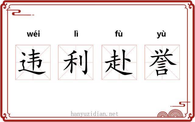 违利赴誉