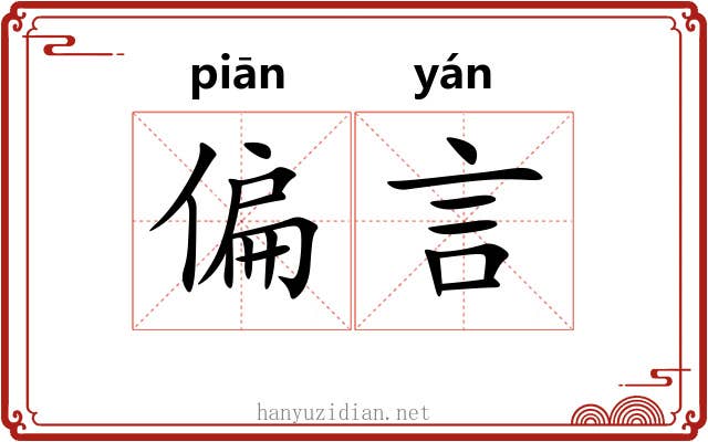 偏言 偏言