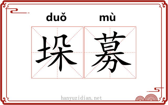 垛募