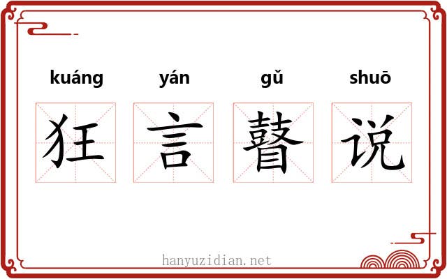 狂言瞽说
