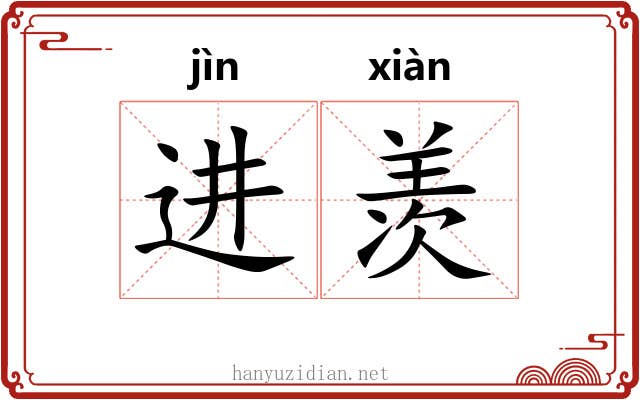 进羡
