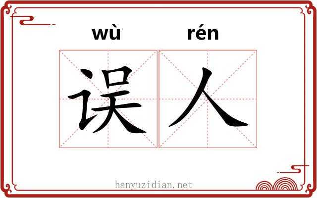 误人