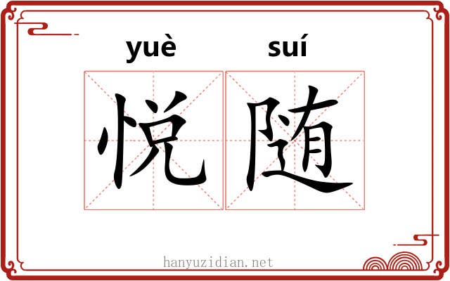 悦随