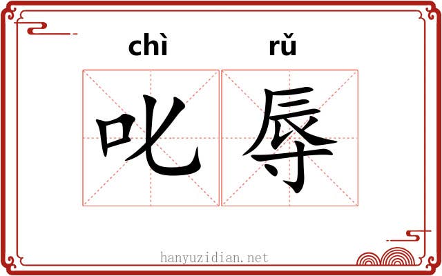 叱辱