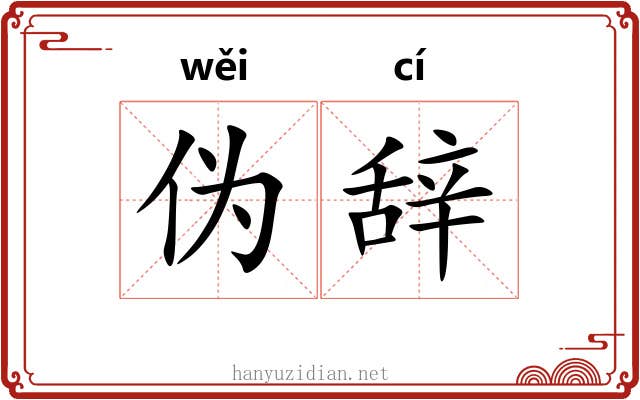 伪辞