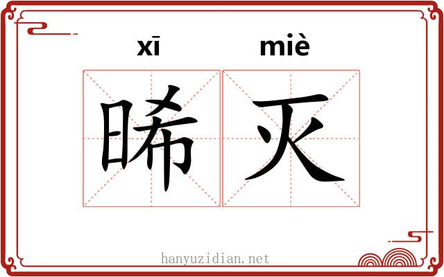 晞灭