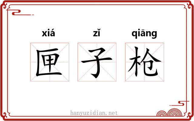 匣子枪 匣子枪