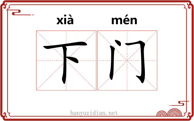 下门 下门