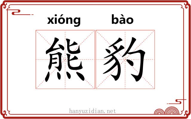 熊豹