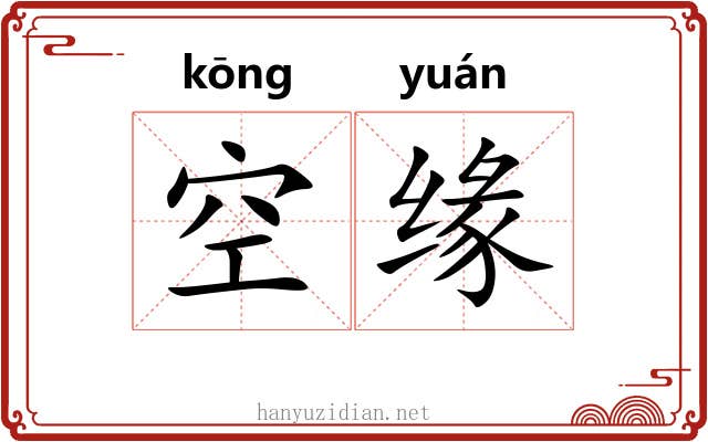 空缘 空缘