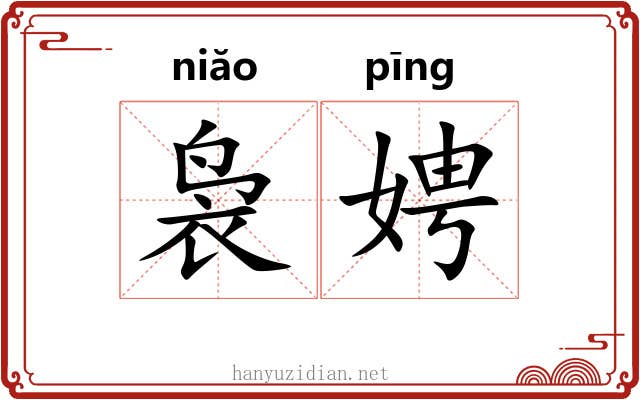 袅娉