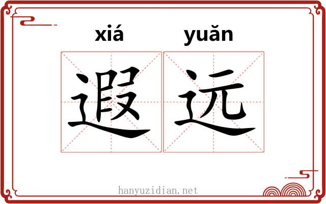 遐远 遐远