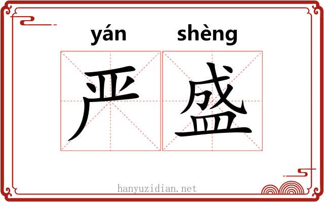 严盛 严盛