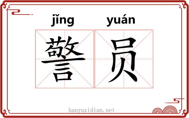 警员 警员