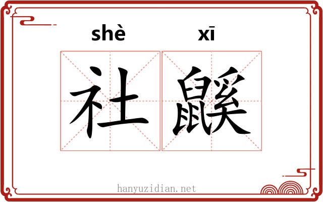社鼷
