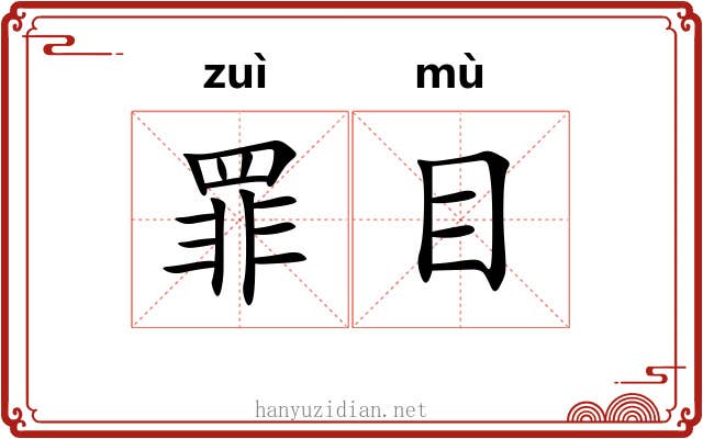 罪目 罪目