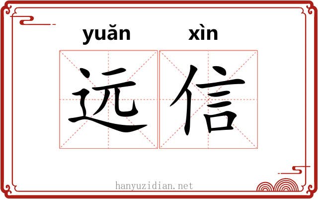 远信 远信