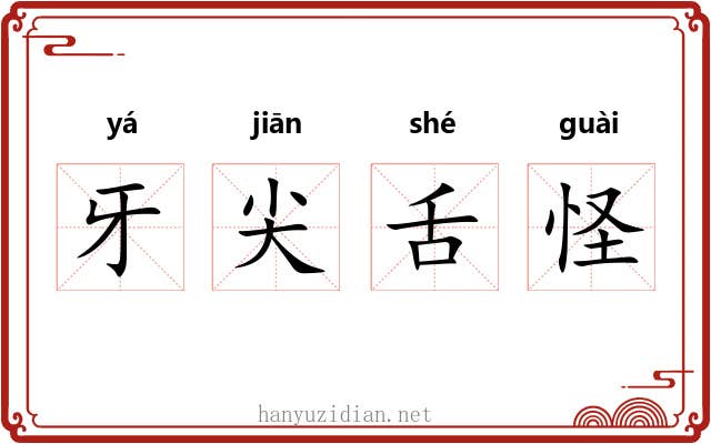 牙尖舌怪 牙尖舌怪