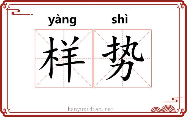 样势