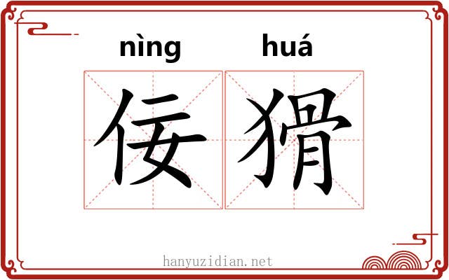 佞猾