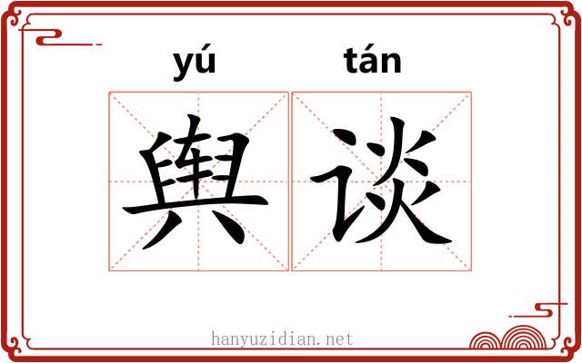 舆谈