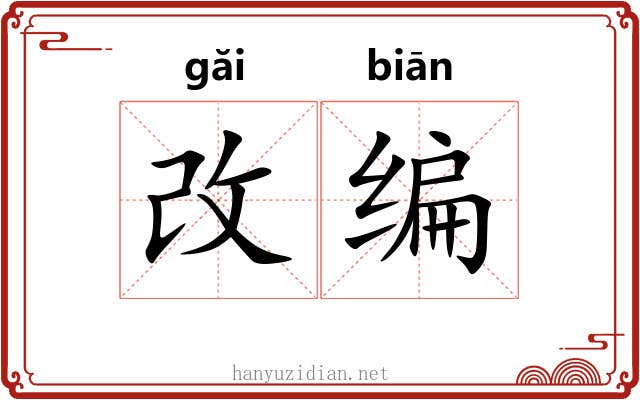 改编