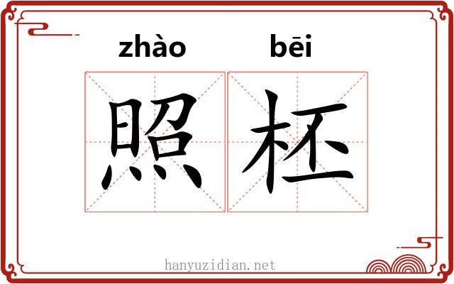 照柸