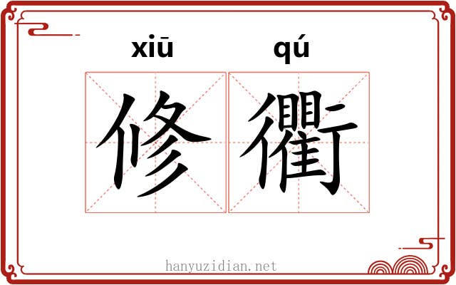 修衢 修衢