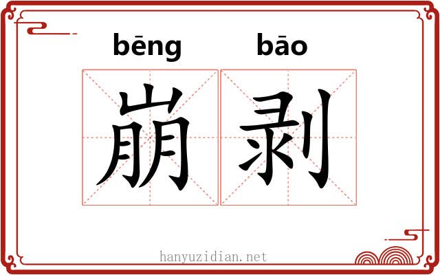 崩剥