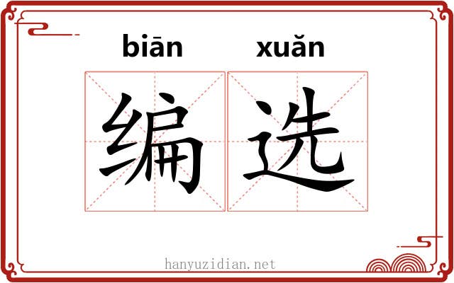 编选 编选