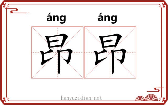 昂昂