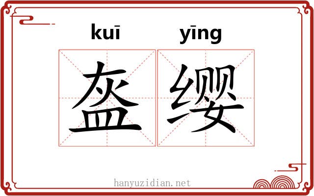 盔缨