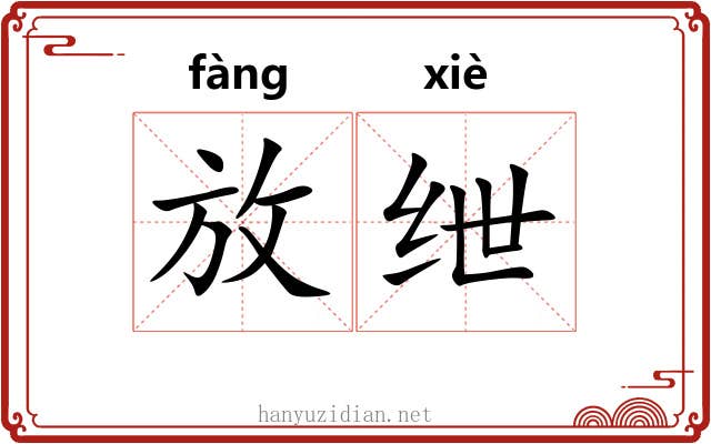 放绁 放绁