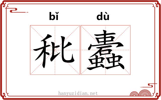 秕蠹