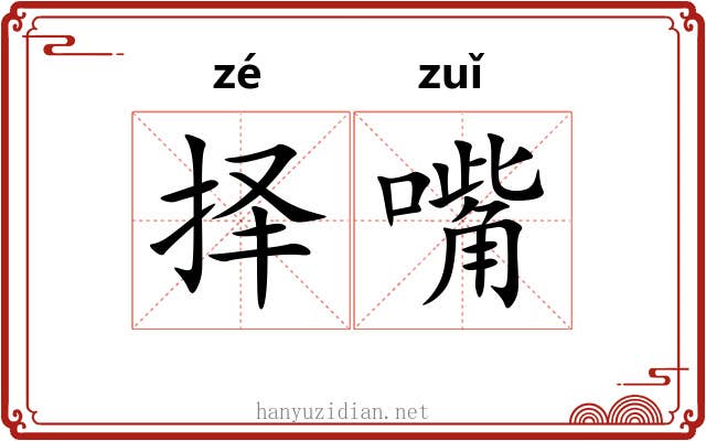择嘴