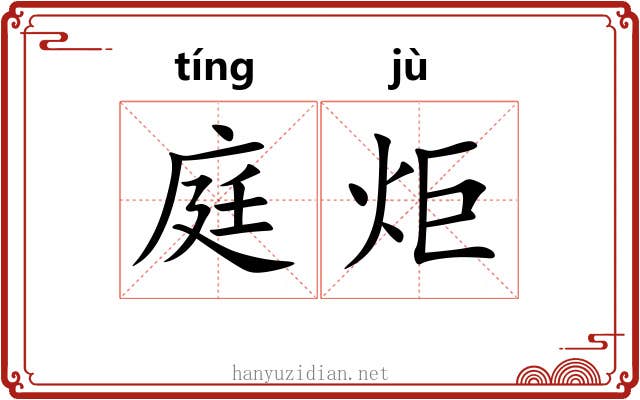 庭炬