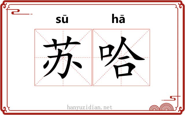 苏哈 苏哈