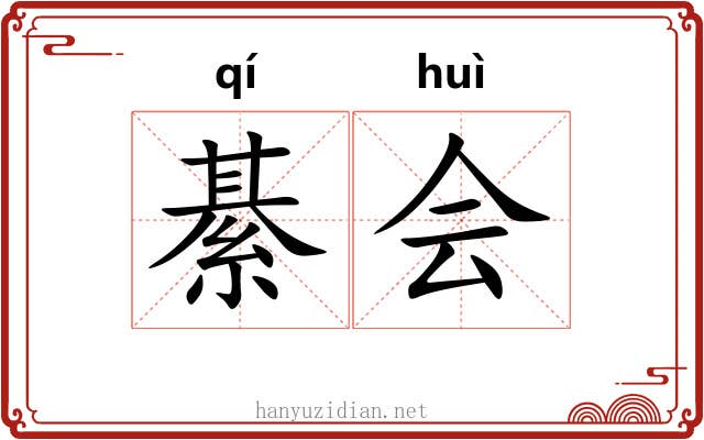 綦会
