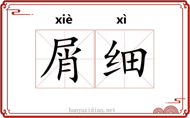 屑细