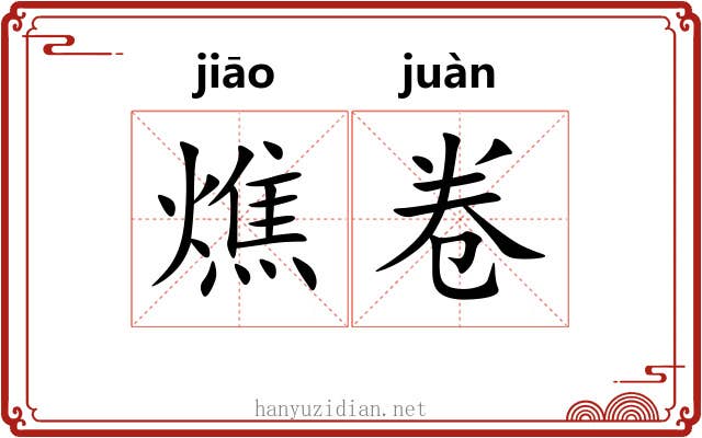 燋卷 燋卷