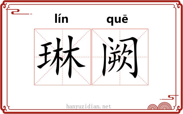 琳阙