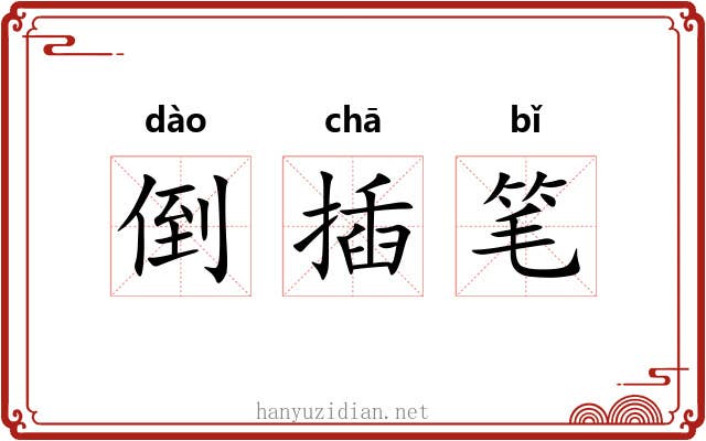 倒插笔 倒插笔
