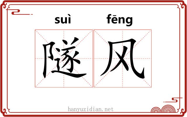 隧风 隧风