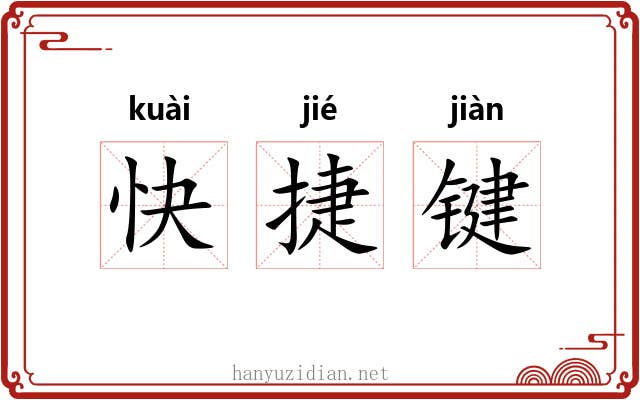 快捷键 快捷键