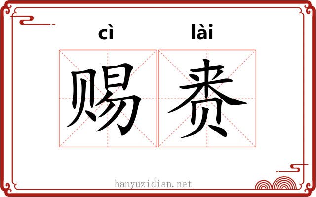 赐赉