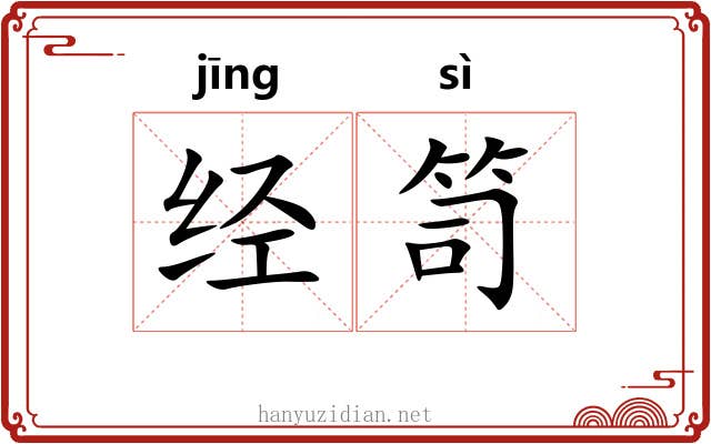 经笥 经笥