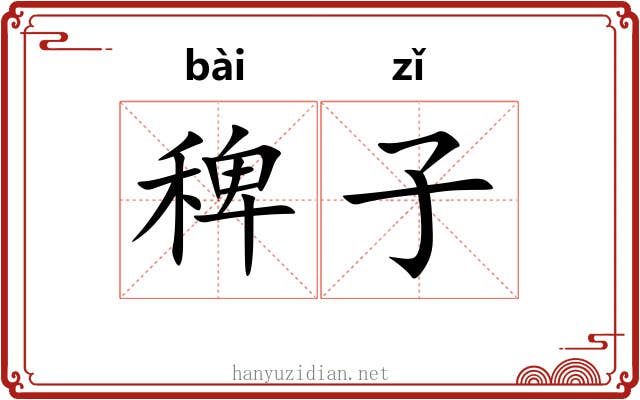 稗子