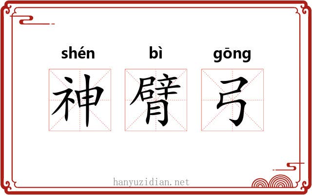 神臂弓 神臂弓
