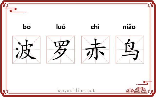 波罗赤鸟