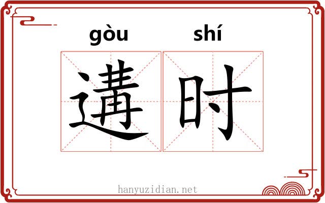 遘时 遘时